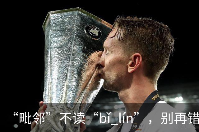 “毗邻”不读“bǐ lín”，别再错，丢死人!