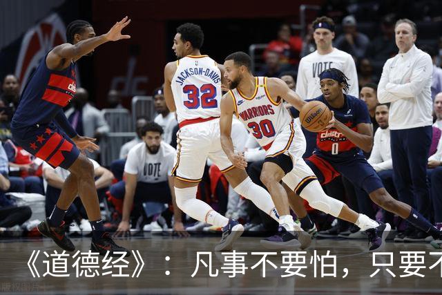 《道德经》：凡事不要怕，只要不惧怕任何人和事，谁也奈何不了你