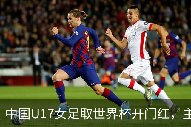 中国U17女足取世界杯开门红，主教练马晓旭刚获亚洲年度最佳女子教练提名，同组美国队17球大胜创新纪录