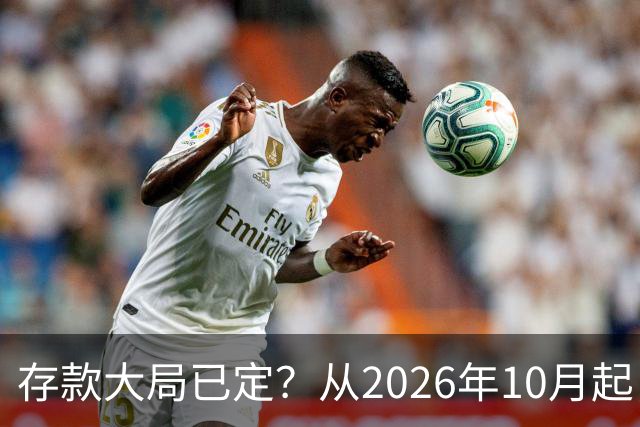 存款大局已定？从2026年10月起，银行存款利率，也许面临3大变化