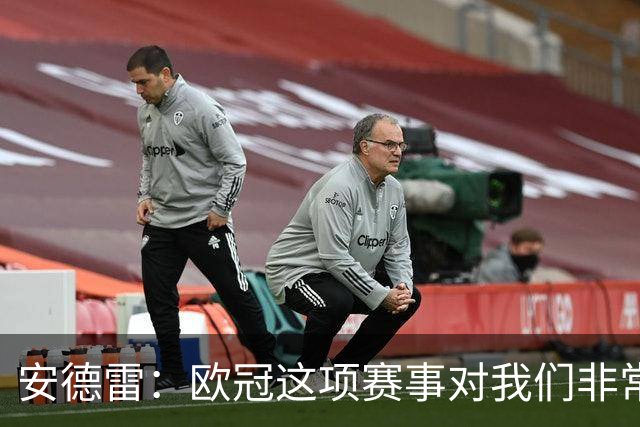 安德雷：欧冠这项赛事对我们非常重要，我们必须开始赢球